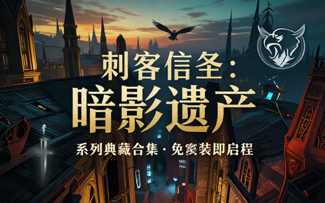 刺客信条系列合集游戏资源免安装中文版精品收藏完整版