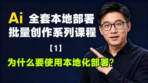 1-为什么要使用AI本地化部署？优点与缺点都是哪些？