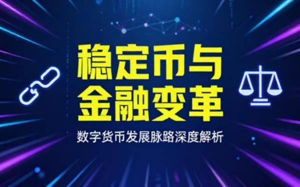 数字货币科普读物解析稳定币发展脉络读懂数字货币带来的金融行业变革