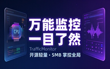 开源 Windows 系统监控工具！万能任务栏工具，提供多款拓展和皮肤，体积不到5MB，TrafficMonitor