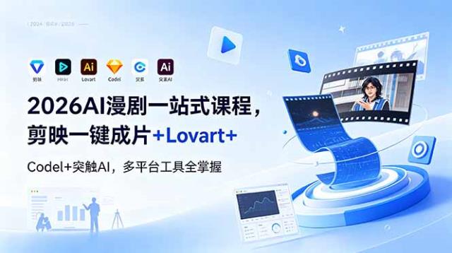 2026AI 漫剧一站式课程，剪映一键成片LovartCodel突触AI，多平台工具全掌握
