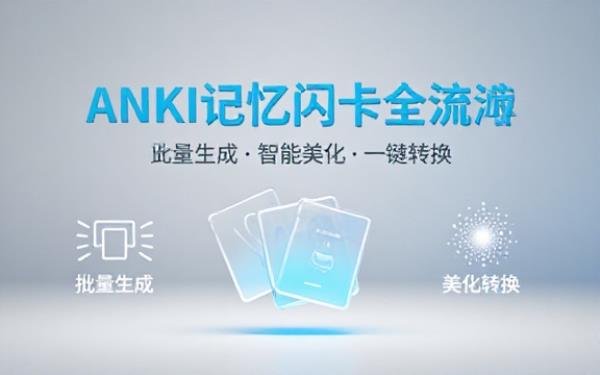 ANKI记忆闪卡：批量生成、美化及转换全流程
