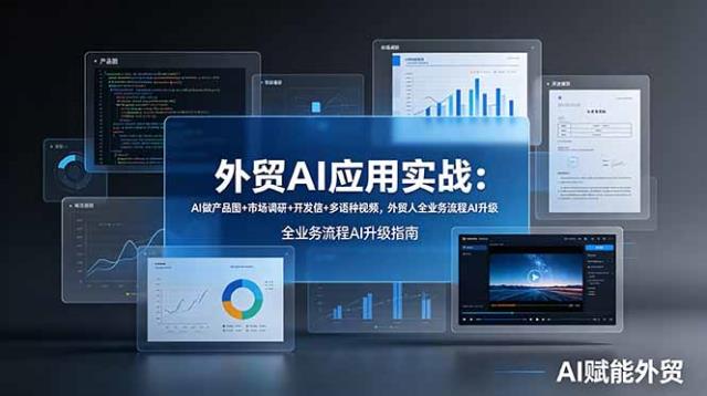 外贸AI应用实战：AI做产品图市场调研开发信多语种视频，外贸人全业务流程AI升级