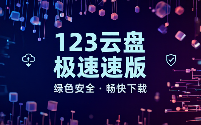 123云盘客户端v3_1_7绿色版下载链接