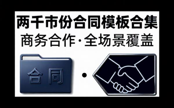 商务合作专用两千份多类型合同参考模板合集