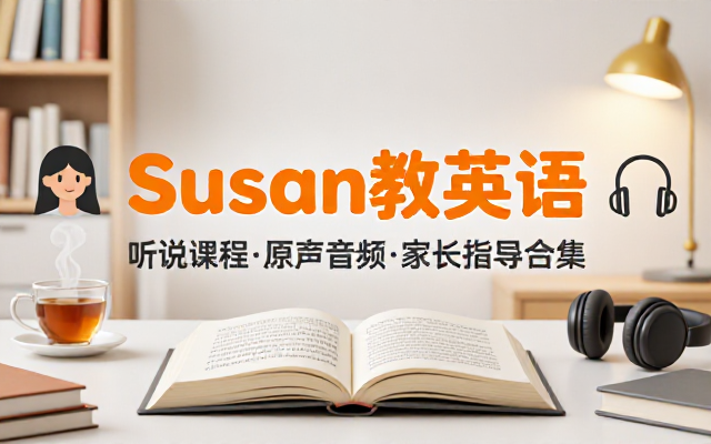 Susan教英语听说课程视频课与原声音频及家长指导合集