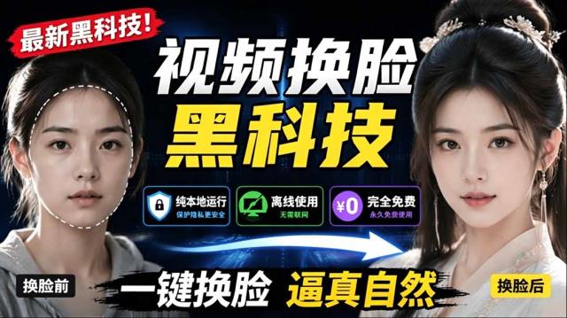 AI 人工智能如此夸张？一键视频换脸黑科技，纯本地离线运行，本地视频换脸娱乐工具， AI FaceSwap