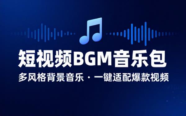短视频背景音乐多风格音乐号运营专用素材包