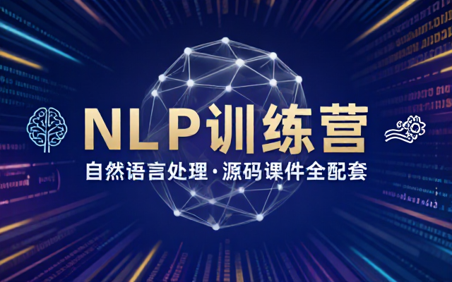 NLP自然语言处理训练营完整课程配套源码与课件