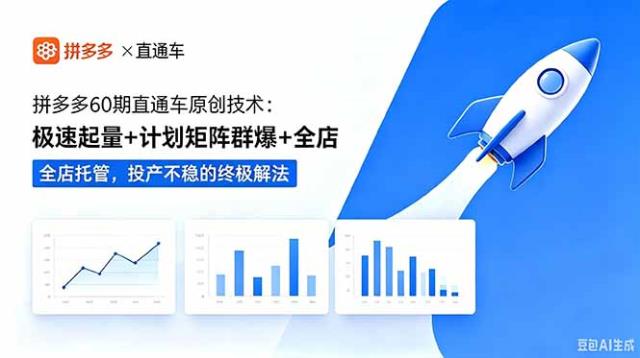 拼多多60期直通车原创技术：极速起量计划矩阵群爆全店托管，投产不稳的终极解法