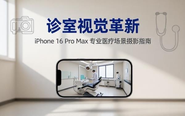 iPhone 16 pro max手机摄影及诊室场景