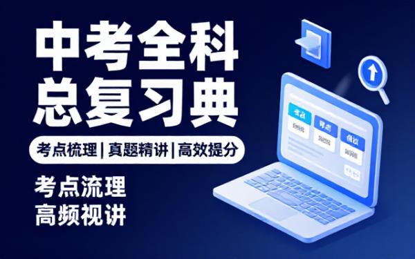 初中优质教辅资料中考总复习全套知识梳理