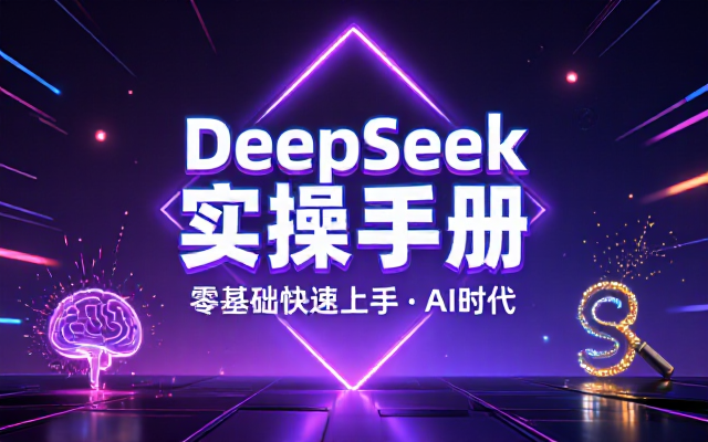 AI时代零基础快速上手DeepSeek实操手册课程
