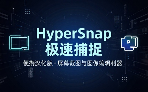 HyperSnap便携汉化版屏幕截图图像编辑工具