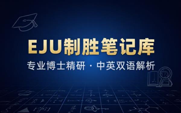关于EJU笔记总结，由专业博士生成中英笔记