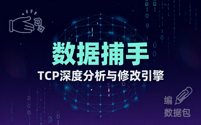 TCP抓包改包工具FatbeansCreaterv1_0_4