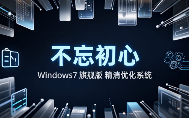 不忘初心 Windows7 旗舰版精简优化系统