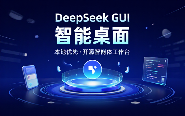 Github免费开源！把DeepSeek变成你桌面的智能体工作台，本地优先的智能桌面客户端，DeepSeek GUI
