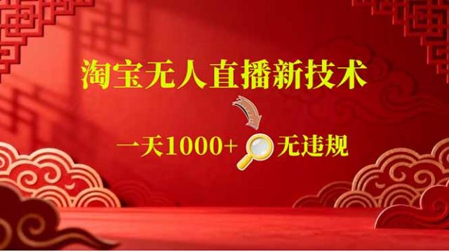 【最新】淘宝无人直播，不违规不封号，直播16小时卖9万，全年旺季！可批量矩阵