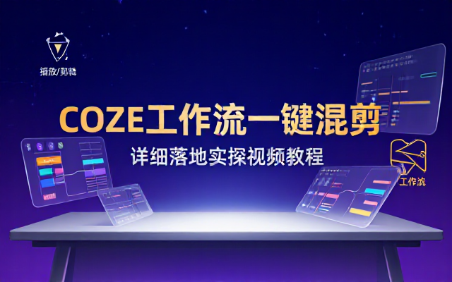 COZE工作流视频一键混剪详细落地实操教程