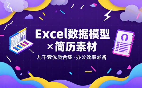 Excel数据模型与个人简历九千套优质素材合集