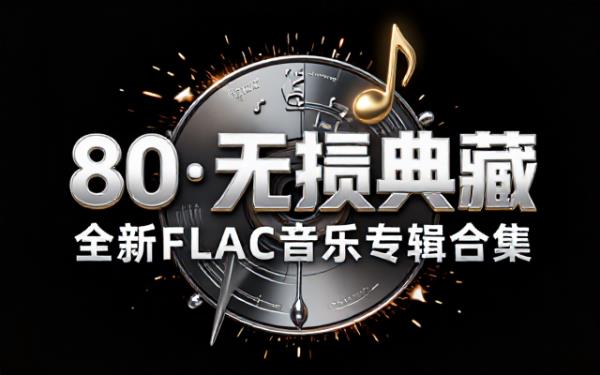 收录80张高品质无损FLAC格式全新音乐专辑合集