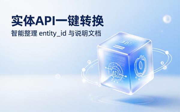 HA实体API转MD文件：整理entity_id及说明