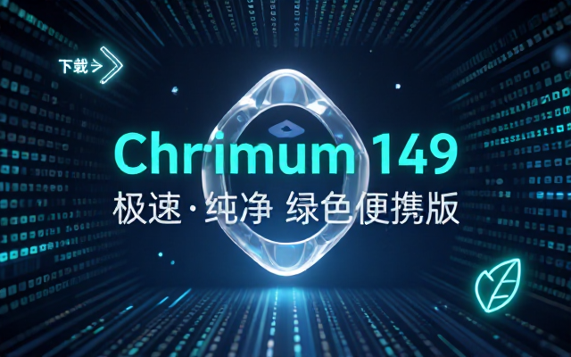 Chromium浏览器v149_0_7827_155绿色版链