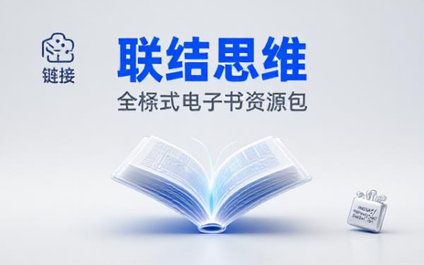 联结思维电子书多格式资源包包含azw3epubmobi和pdf