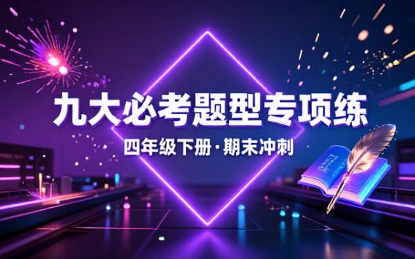 四年级下册语文期末九大必考题型专项练习