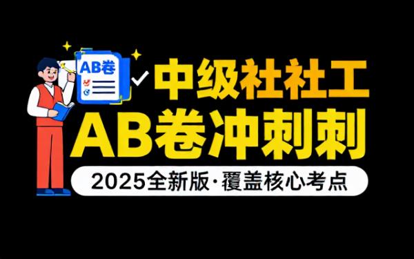 2025年中级社会工作者考试AB卷备考学习资料合集