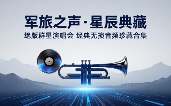 绝版群星演唱经典军旅名曲无损音频珍藏合集