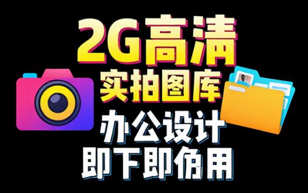 高清实拍图片合集办公设计备用两G资源包