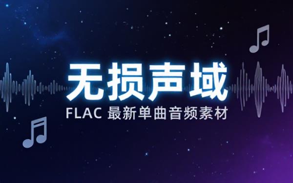 FLAC无损格式最新发行单曲音频素材资源
