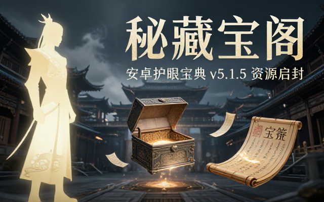安卓护眼宝prov5_1_5网盘资源及密码