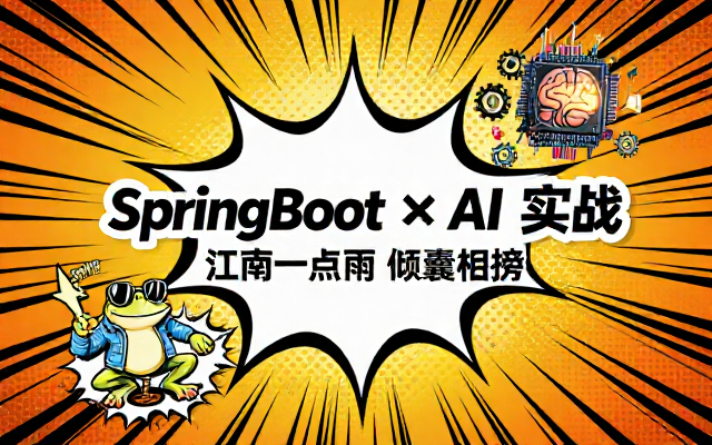 SpringBoot结合AI项目实战江南一点雨教程