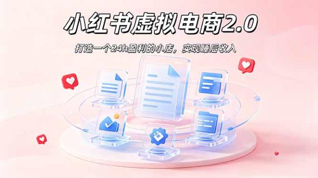 2026 年最强风口掘金项目：AI小红书虚拟电商，布局搜索流量，每日躺赚500