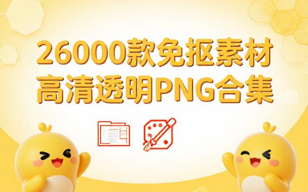 高清透明免抠PNG设计素材两万六千款合集