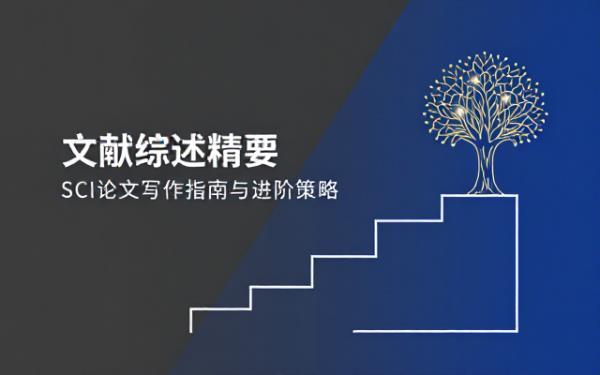 SCI 论文文献综述写作要求及相关建议