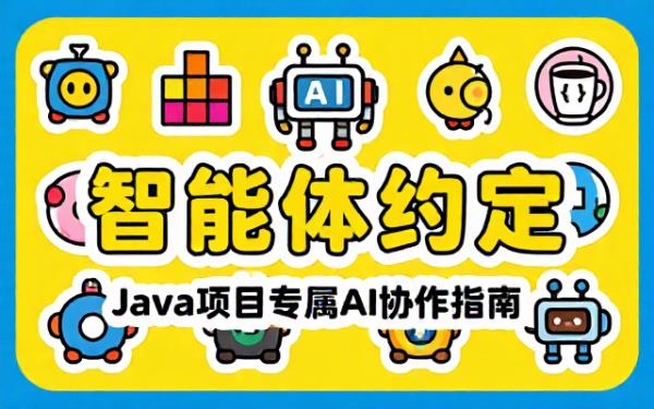 Java项目AGENTS_mdTrae专属AI约定