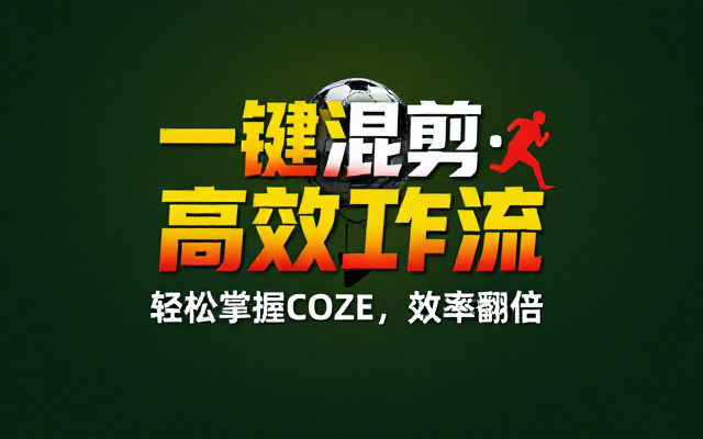 COZE工作流一键混剪详细教程，轻松掌握高效剪辑方法