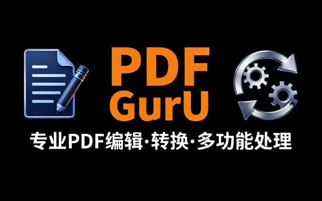 PDFGuru专业PDF编辑转换工具多功能处理软件