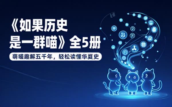 如果历史是一群喵全册五本通俗绘本以趣味形式科普华夏历朝发展历史