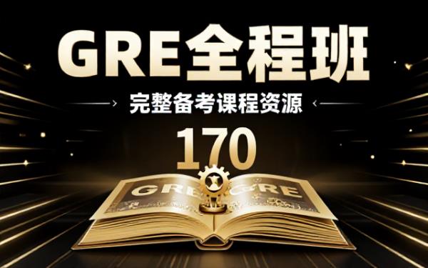 新东方GRE英语考试全程班完整备考课程资源