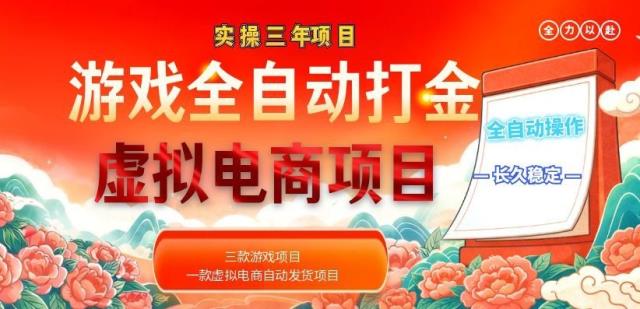 实操三年的游戏全自动打金加虚拟电商项目，日入1000，长久稳定！