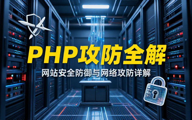 PHP网站安全防御与网络攻防详解视频课程全攻略