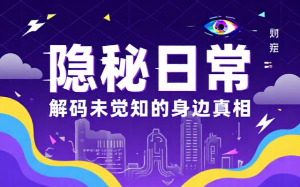 惊爆！身边隐藏的秘密，多数人竟不知