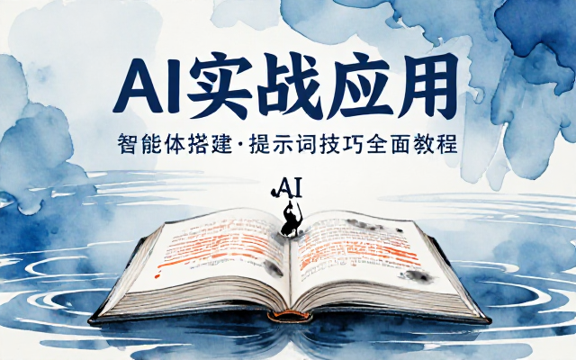 AI实战应用：智能体搭建与提示词技巧全面教程