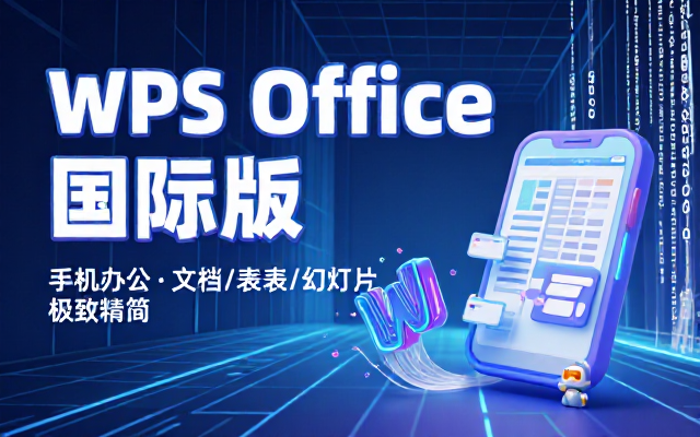 WPS 国际版移动端办公软件精简优化适配手机文档表格幻灯片编辑使用