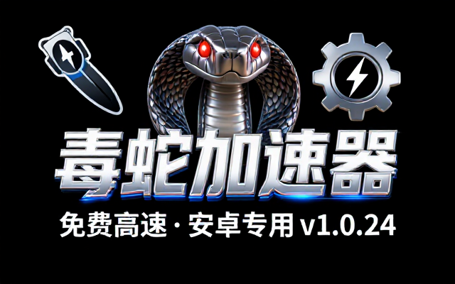 安卓毒蛇加速器v1_0_24免费高速链接